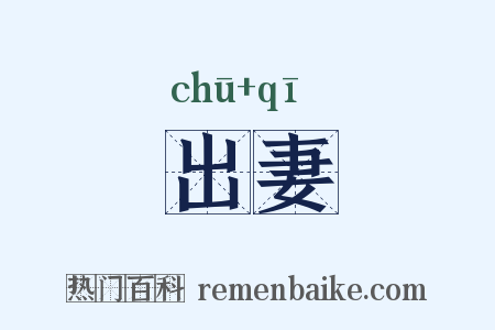 出妻是什么意思的图片